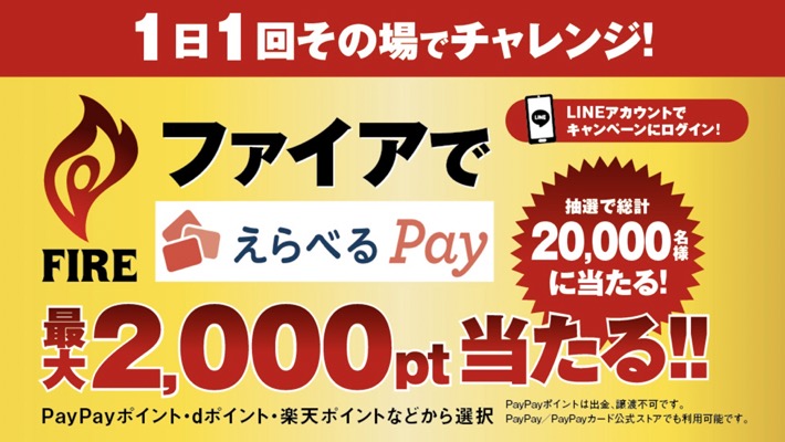 自販機限定 ファイアでえらべるPay最大2,000pt当たる‼キャンペーン