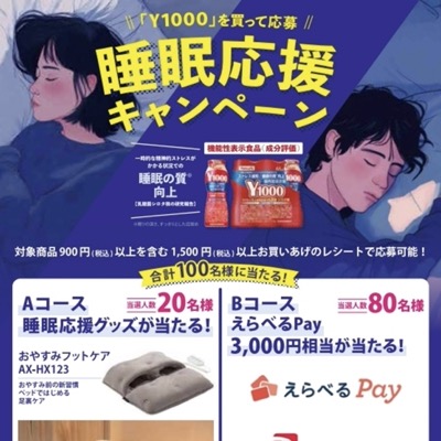 ヤクルト睡眠キャンペーン