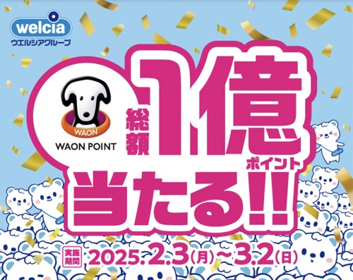 WAON POINT総額1億ポイント当たるキャンペーン