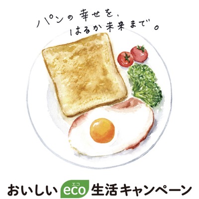 フジパン おいしいeco生活キャンペーン