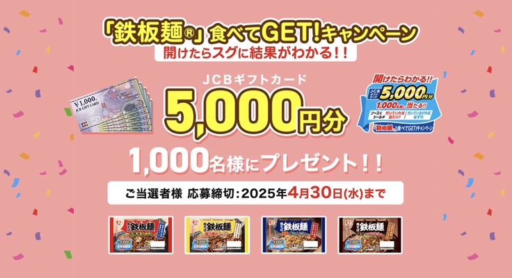 シマダヤ「鉄板麺」食べてGET！キャンペーン