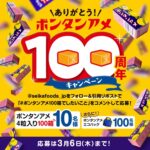 ボンタンアメ100箱が当たる ボンタンアメ100周年キャンペーン