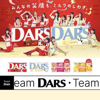 森永製菓 DARS×乃木坂46 みんなの笑顔も、ミルクのしわざ。プレゼントキャンペーン