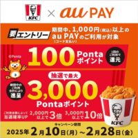 ケンタッキーフライドチキン × au PAY Pontaポイントプレゼントキャンペーン