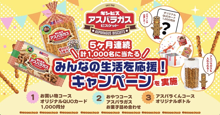 ギンビスアスパラガスビスケット みんなの生活を応援！キャンペーン