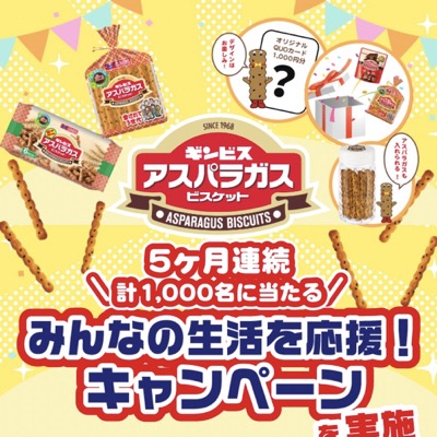 ギンビスアスパラガスビスケット みんなの生活を応援！キャンペーン