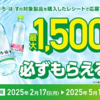 必ずもらえる最大1,500ポイント！い･ろ･は･す購入のレシートで応募