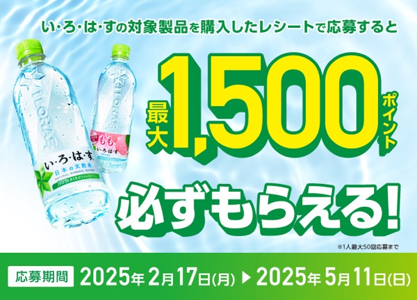 必ずもらえる最大1,500ポイント！い･ろ･は･す購入のレシートで応募！