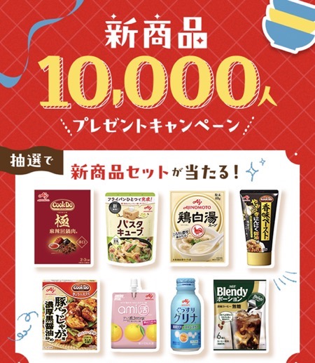 味の素グループ新商品10,000人プレゼントキャンペーン