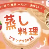 ヤマサ醤油 蒸し料理グランプリ2025