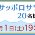サッポロサワー 氷彩1984 満天☆青空レストラン プレゼント