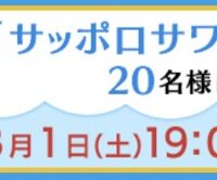 サッポロサワー 氷彩1984 満天☆青空レストラン プレゼント