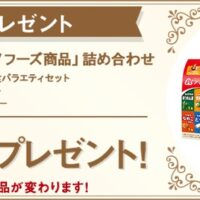 アサヒグループ食品・アマノフーズ商品詰め合わせが当たる今月のプレゼント