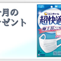 ユニ・チャーム 超快適マスク 極上耳ごこちが当たるキャンペーン