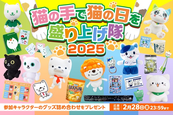 #猫の手で猫の日を盛り上げ隊2025 グッズプレゼントキャンペーン