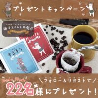 猫店主のレトロ喫茶シリーズ オリジナルドリップコーヒー プレゼントキャンペーン