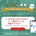 ボートレース下関70周年 プレゼントキャンペーン第3弾