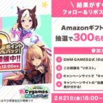 #DMMGAMES春のCygames合同キャンペーン 開催記念 フォロー＆リポストキャンペーン