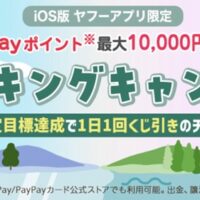 iOS版Yahoo! JAPANアプリ限定 ウォーキングキャンペーン