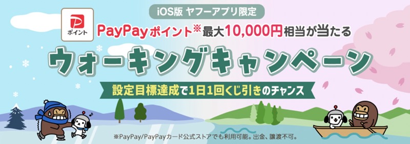 【iOS版Yahoo! JAPANアプリ限定】ウォーキングキャンペーン