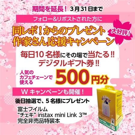 毎日当たる 作家さん応援キャンペーン