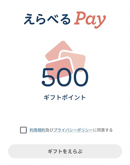 えらべるPay500円分