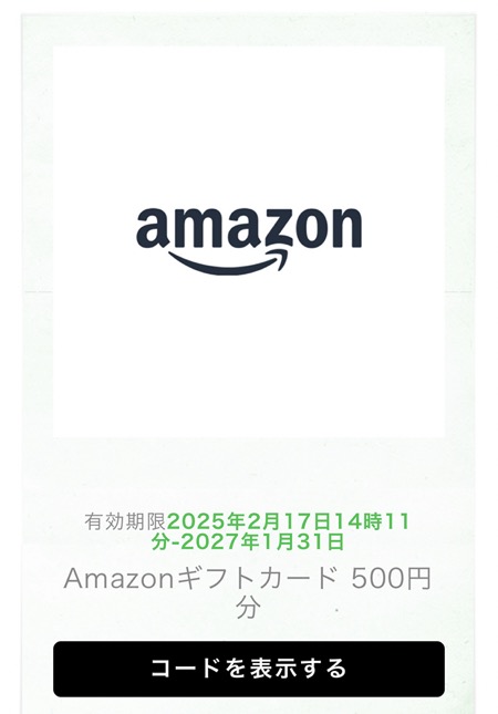 Amazonギフトカードへ交換