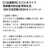 カゴメ×ライフ首都圏の懸賞でえらべるPayが当選