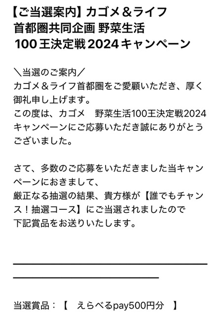 カゴメ×ライフ首都圏の懸賞でえらべるPayが当選