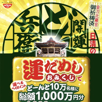 日清の開運どん兵衛 運だめしおみくじキャンペーン