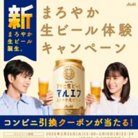 【新・アサヒ生ビール マルエフ】コンビニ無料引き換えクーポンプレゼントキャンペーン