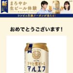 アサヒ生ビール マルエフ コンビニ無料引き換えクーポンが当選