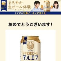 アサヒ生ビール マルエフ コンビニ無料引き換えクーポンが当選