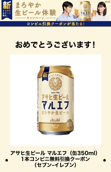 アサヒ生ビール マルエフ コンビニ無料引き換えクーポンが当選