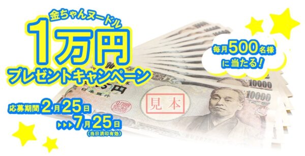 徳島製粉 金ちゃんヌードル １万円プレゼントキャンペーン