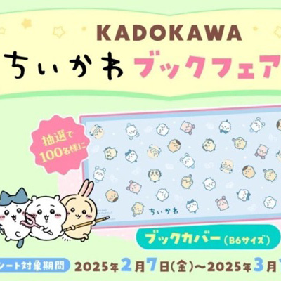 KADOKAWA ちいかわブックフェア2025スプリング