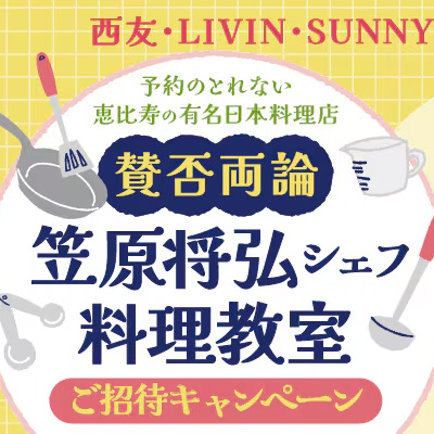 西友×キッコーマン 賛否両論 笠原将弘シェフ料理教室 ご招待キャンペーン