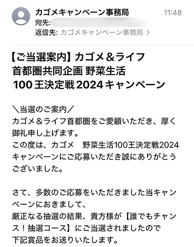 カゴメキャンペーン事務局から当選メール