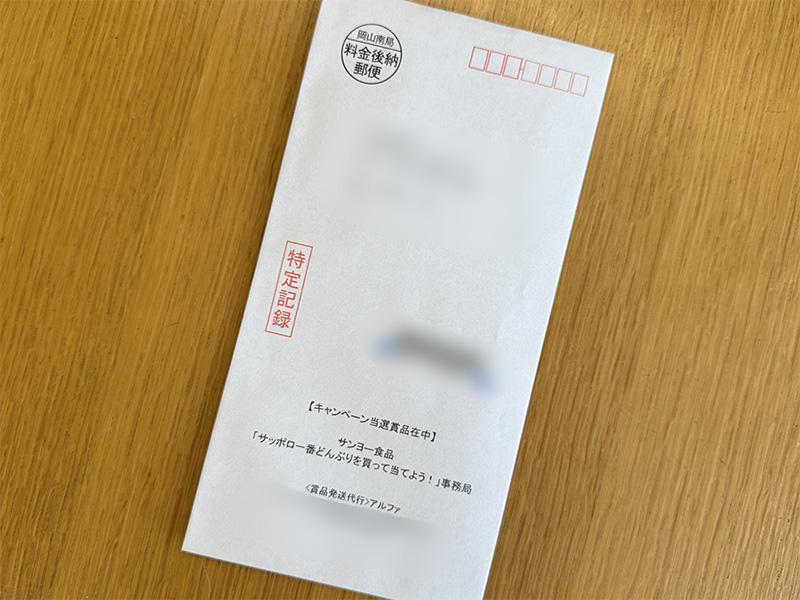 特定記録郵便で届いた当選品