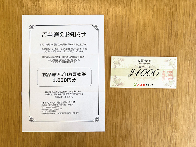 食品館アプロ×サンヨー食品の懸賞でお買物券が当選