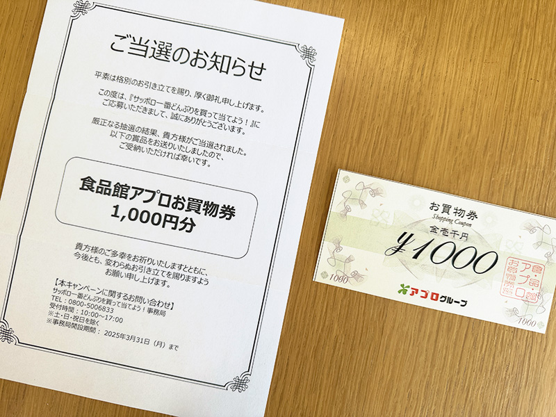 当選通知と食品館アプロお買物券