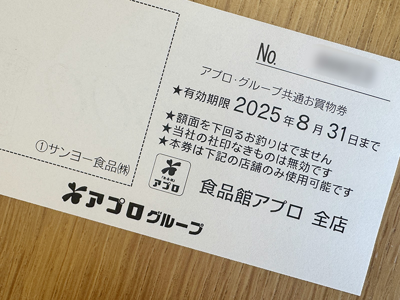 食品館アプロお買物券の有効期限
