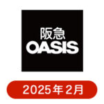 阪急オアシスの懸賞ハガキ 2025年2月