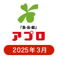 食品館アプロの懸賞ハガキ 2025年3月