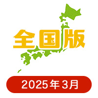 全国版の懸賞ハガキ 2025年3月