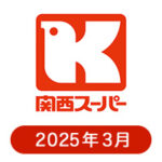 関西スーパーの懸賞ハガキ 2025年3月
