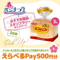 えらべるPayがその場で当たる山崎製パンのX懸賞スタンプラリーキャンペーン