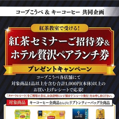 コープこうべ×キーコーヒー 紅茶セミナーご招待券&ホテル贅沢ペアランチ券プレゼントキャンペーン