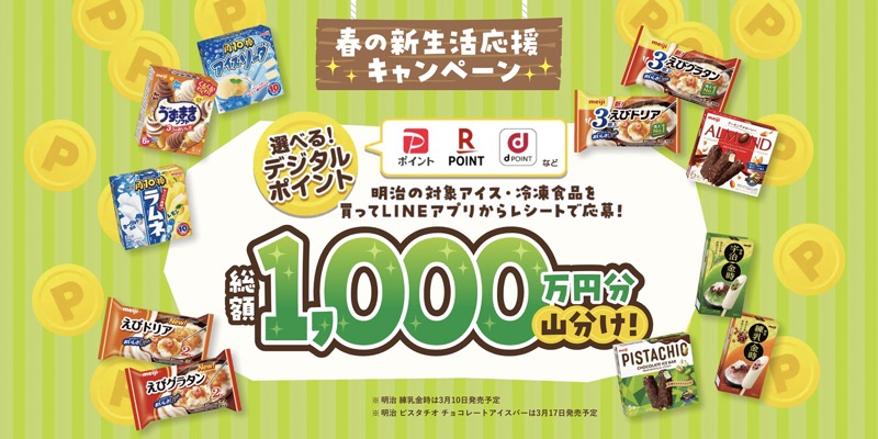 明治アイス・冷凍食品 春の新生活応援キャンペーン