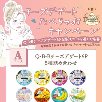 Q・B・B チーズデザートたべちゃおキャンペーン